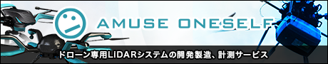 ドローン専用LIDARシステムの開発製造、計測サービス「株式会社アミューズワンセルフ-amuse oneself-」