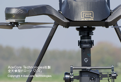 Ace Core Technologies社製 全天候型ドローン