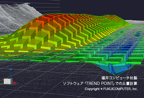 福井コンピュータ社製　ソフトウエア「TREND POINT」での土量計算　イメージ